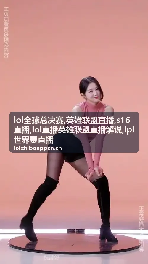 LOL全球总决赛英雄联盟直播舞台画面