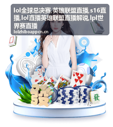 英雄联盟直播解说席安排与焦点局
